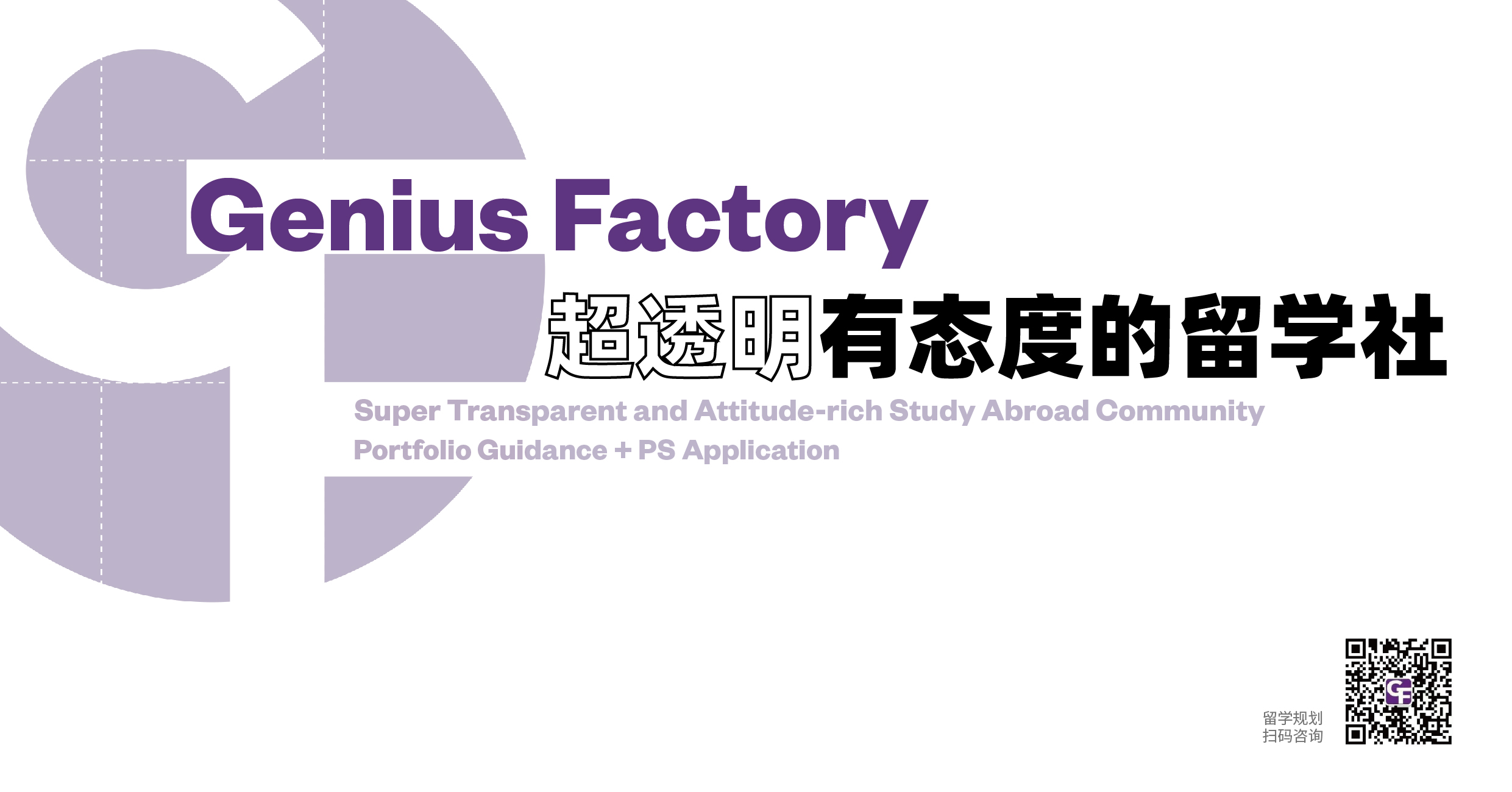 Genius Factory-超透明有态度的留学社