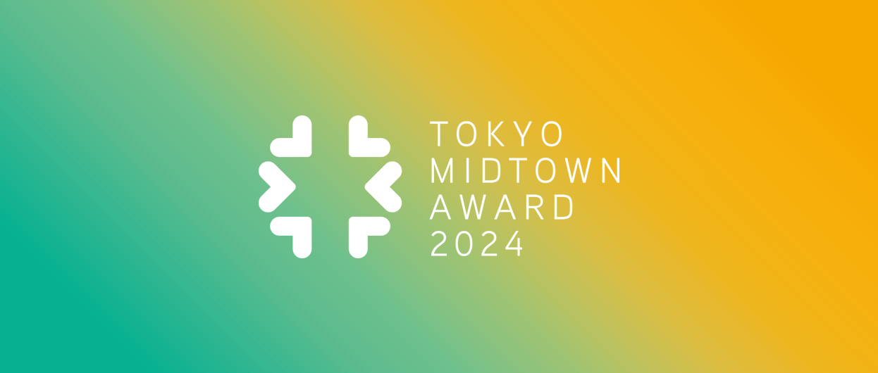 2024 东京中城奖（Tokyo Midtown Award）设计竞赛
