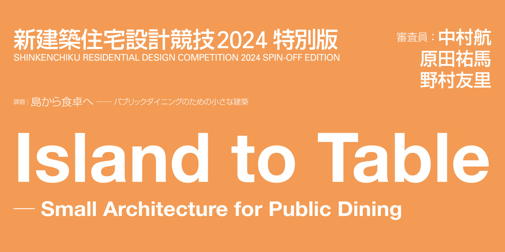 新建筑住宅设计竞赛 2024 特别版：从岛屿到餐桌——适合公共用餐的小型建筑