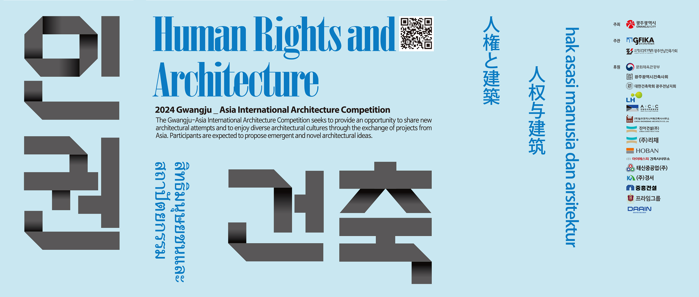 2024 光州亚洲国际建筑竞赛——人权与建筑