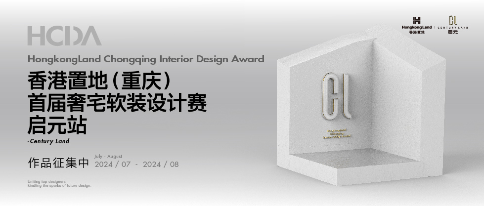 香港置地（重庆）首届奢宅软装设计赛·启元站