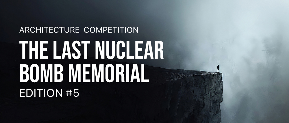 第五届“最后的核爆炸”纪念碑设计竞赛