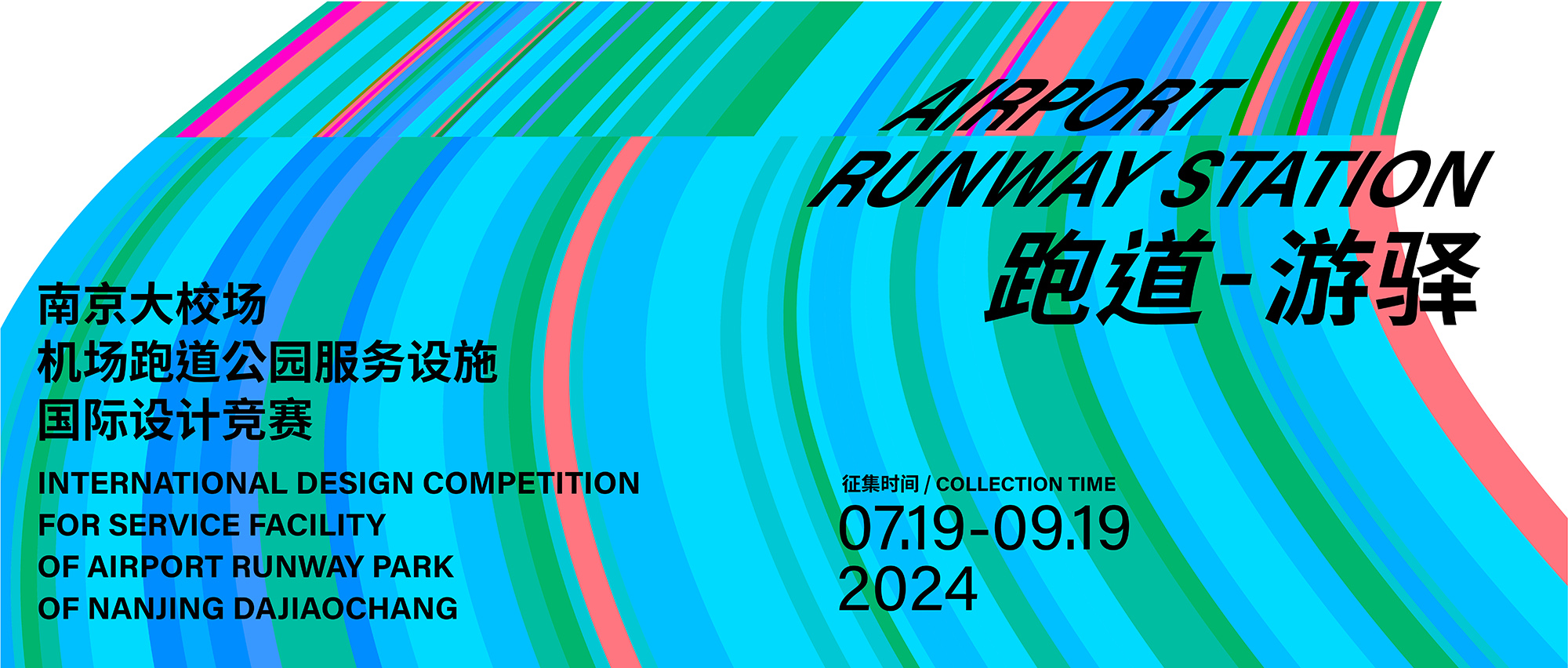 跑道游驿|南京大校场机场跑道公园服务设施国际设计竞赛