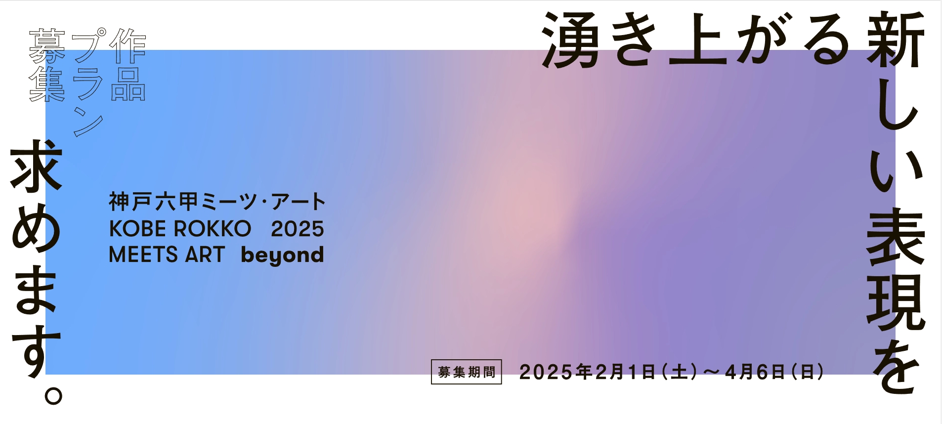 日本神户“六甲与艺术相遇”艺术节作品征集