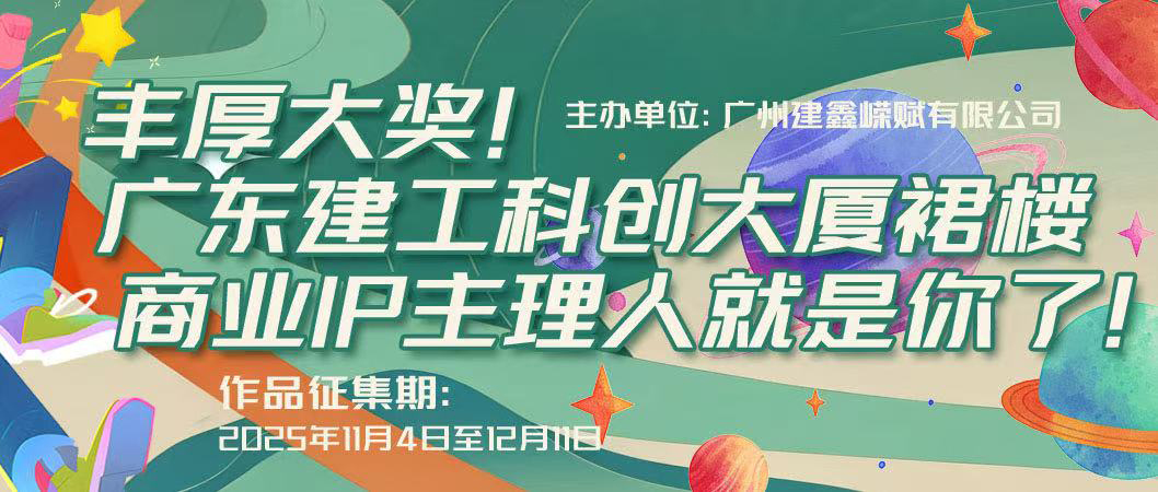 奖池12万!广州金融城封面级IP等你来定义!