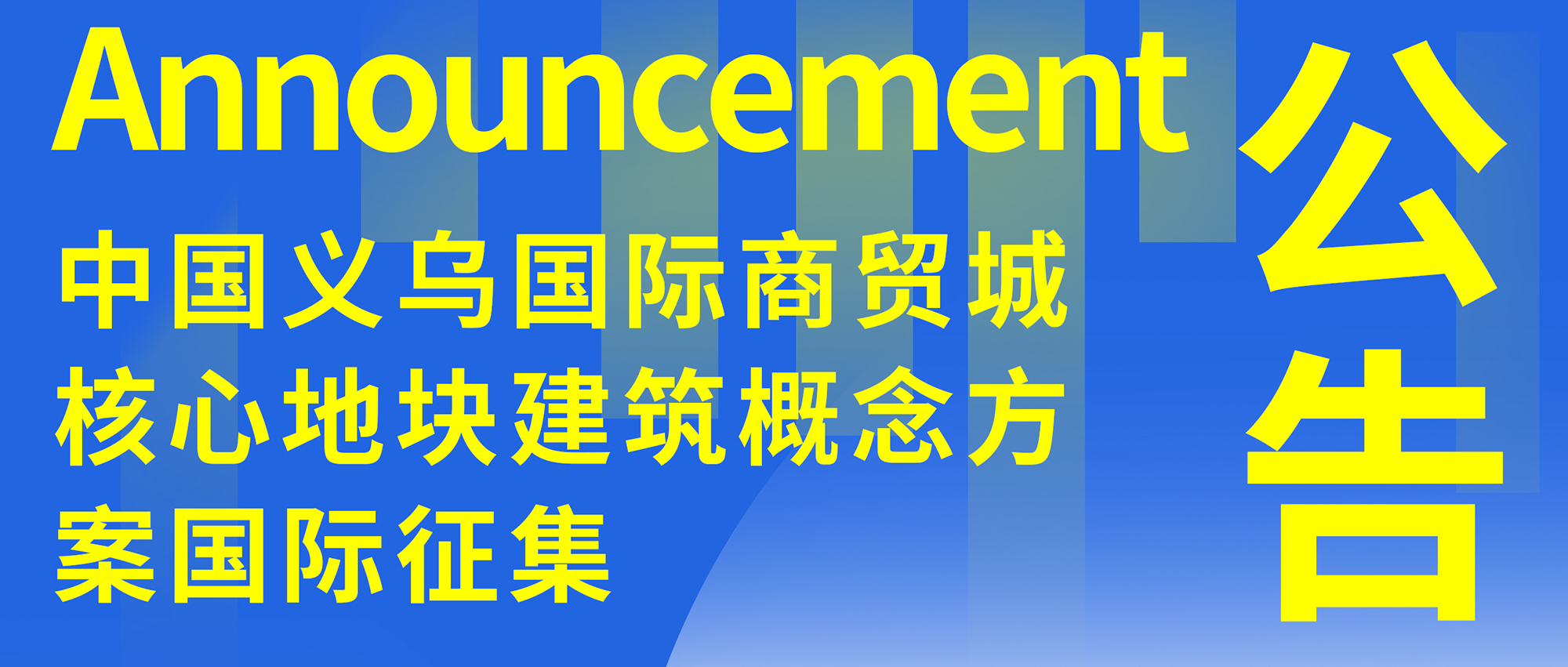中国义乌国际商贸城核心地块建筑概念方案国际征集