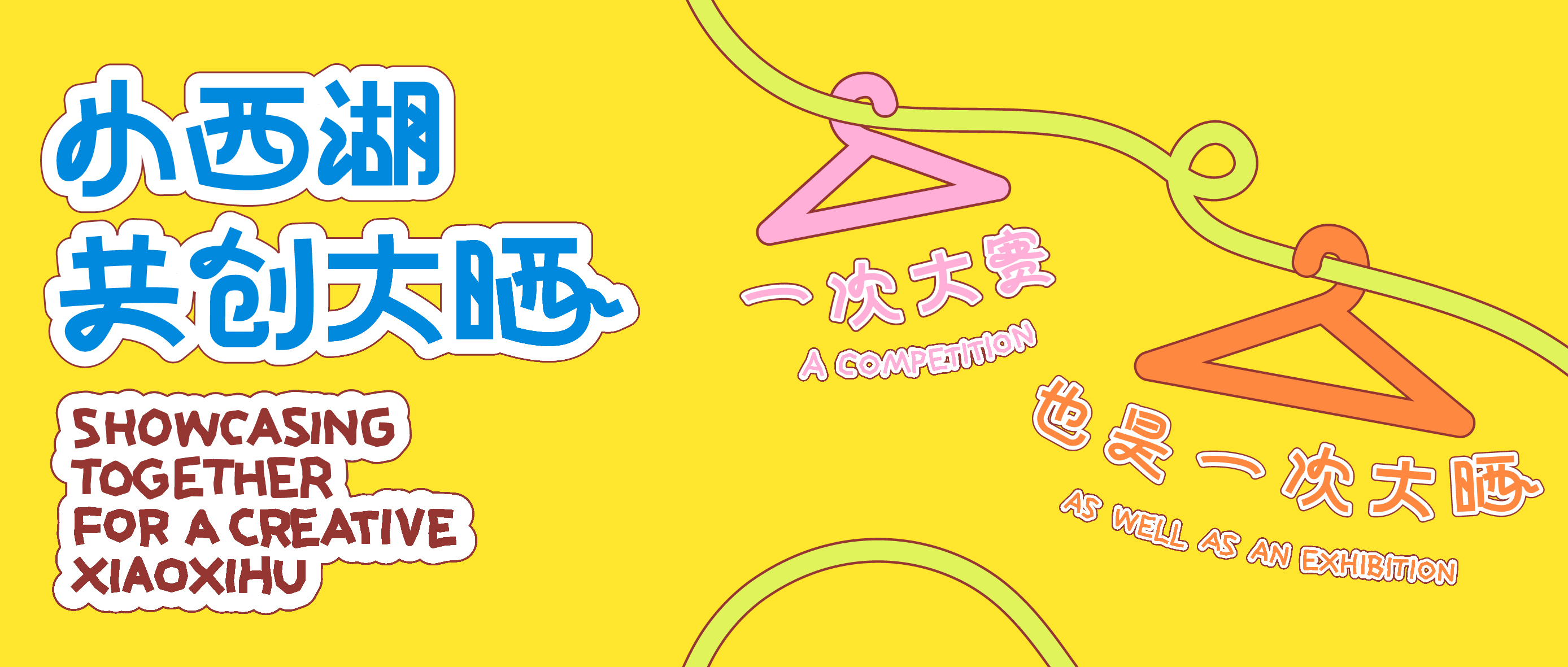 “小西湖共创大晒”征集启动,来晒!