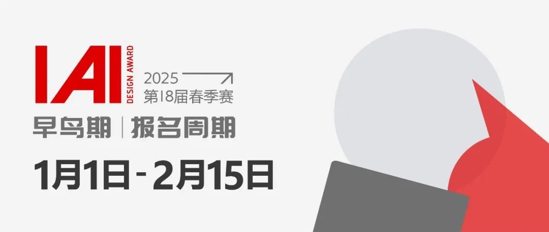 “设计奖奥斯卡”IAI设计奖2025春季赛